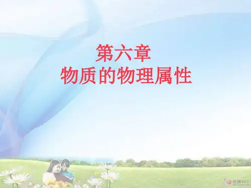 初中物理  物质的物理属性8 苏科版优秀课件