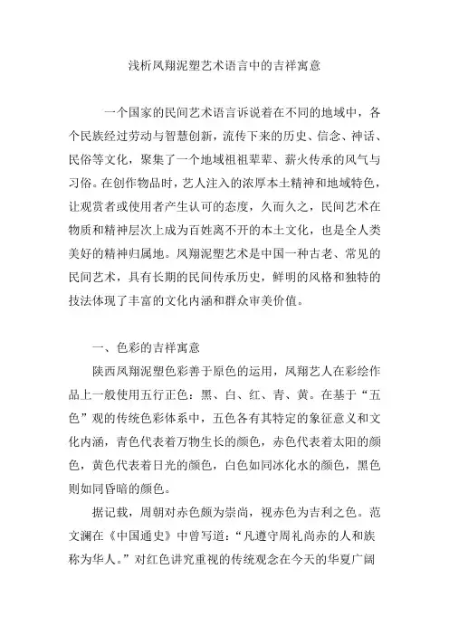 浅析凤翔泥塑艺术语言中的吉祥寓意