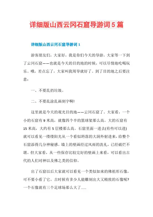 详细版山西云冈石窟导游词5篇