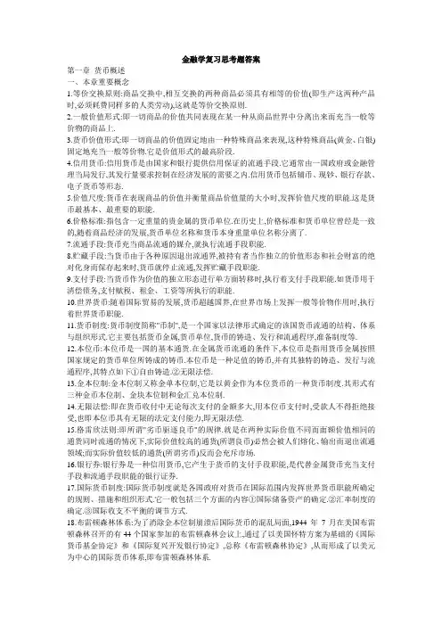 金融学复习思考题答案