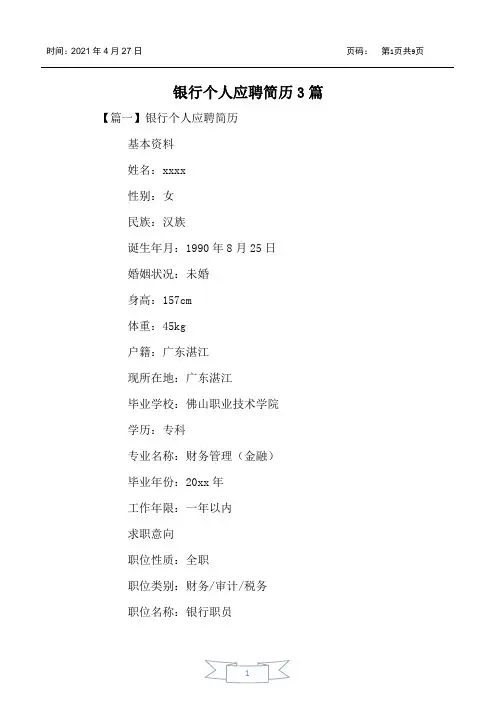 银行个人应聘简历3篇