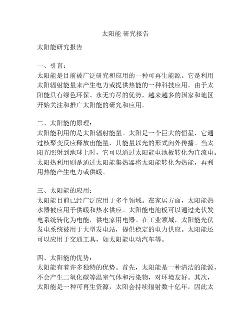 太阳能 研究报告