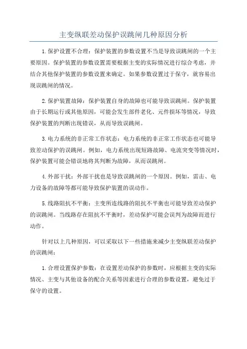 主变纵联差动保护误跳闸几种原因分析