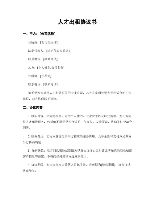 人才出租协议书
