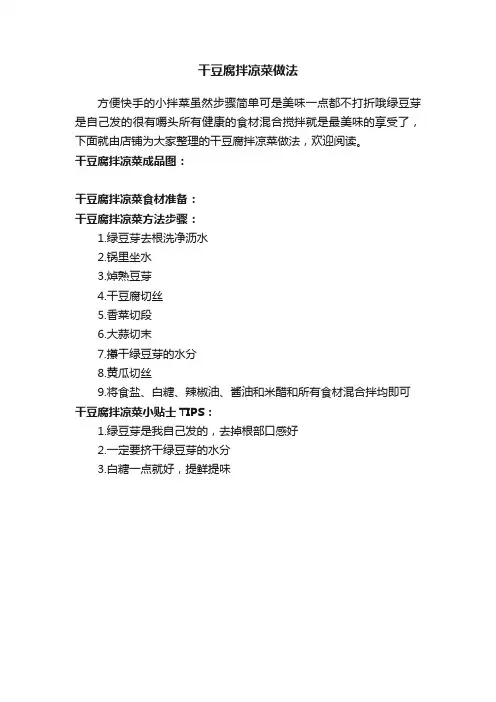 干豆腐拌凉菜做法