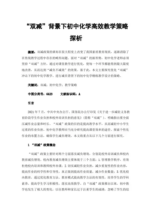 “双减”背景下初中化学高效教学策略探析