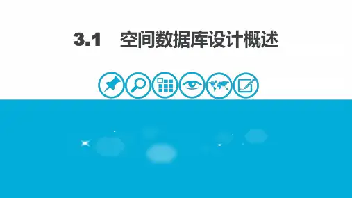 空间数据库设计概述