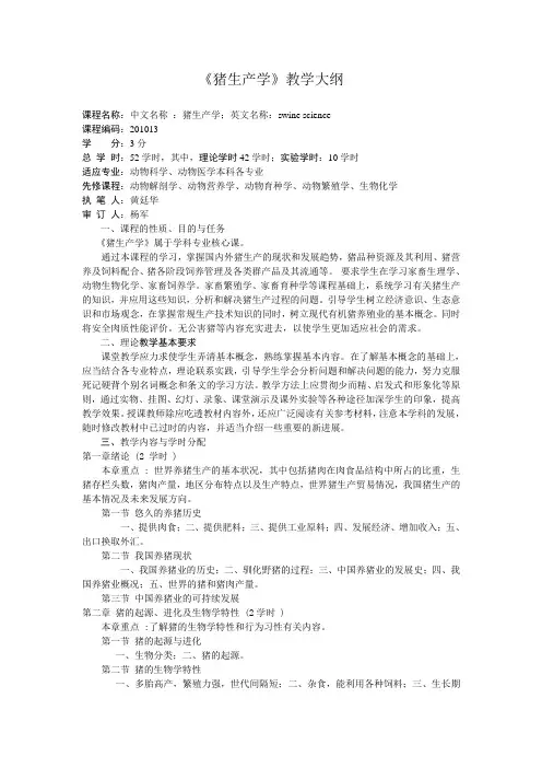《猪生产学》教学大纲