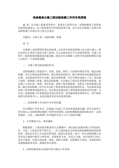 浅谈提高公路工程试验检测工作的有效措施
