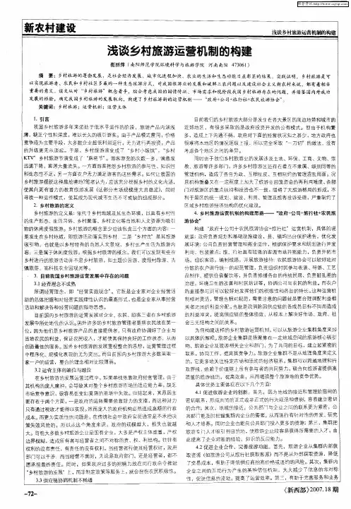 浅谈乡村旅游运营机制的构建