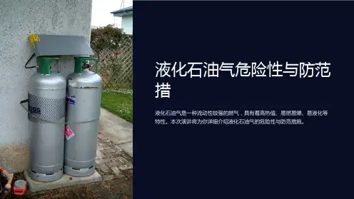 液化石油气危险性与防范措