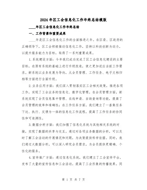 2024年区工会信息化工作年终总结模版(2篇)