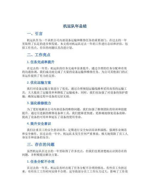 机运队年总结