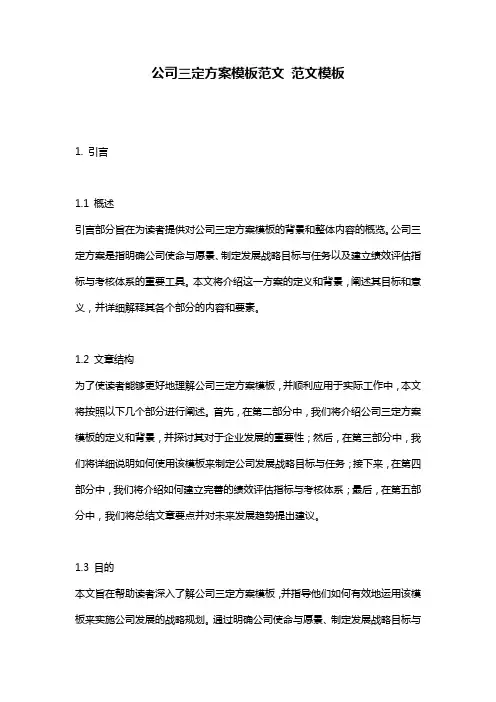 公司三定方案模板范文_范文模板