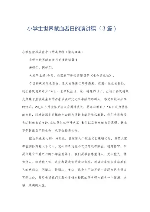 小学生世界献血者日的演讲稿(3篇)