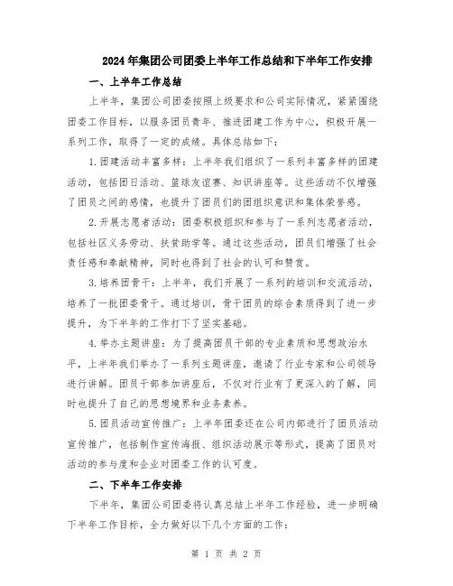 2024年集团公司团委上半年工作总结和下半年工作安排