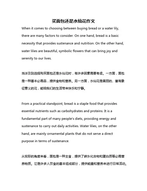 买面包还是水仙花作文