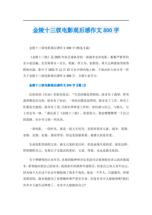 金陵十三钗电影观后感作文800字