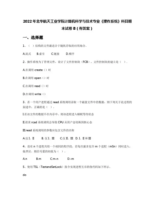 2022年北华航天工业学院计算机科学与技术专业《操作系统》科目期末试卷B(有答案)