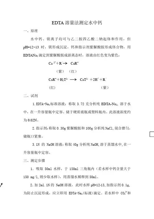 EDTA溶量法测水中钙