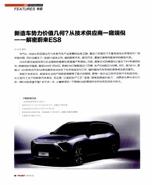新造车势力价值几何？从技术供应商一窥端倪——解密蔚来ES8