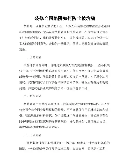 装修合同陷阱如何防止被坑骗