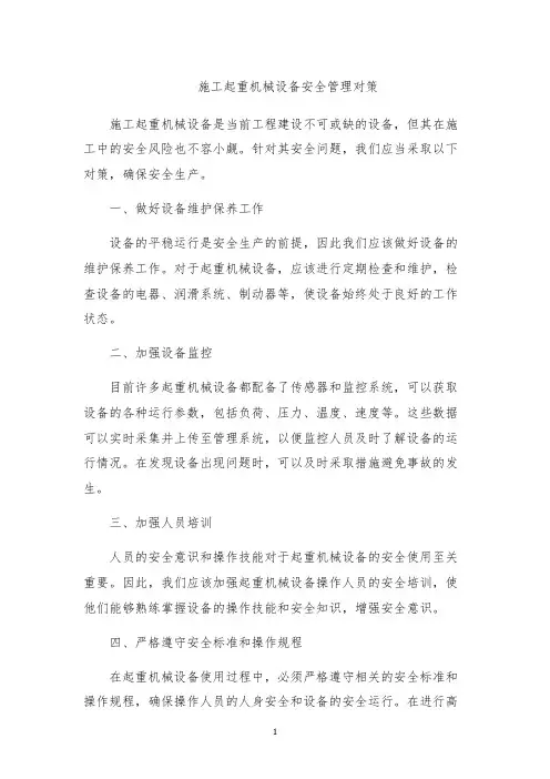 施工起重机械设备安全管理对策