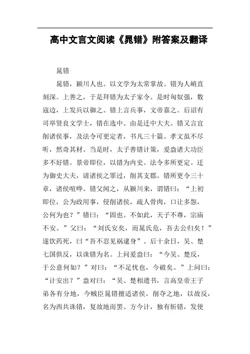 高中文言文阅读《晁错》附答案及翻译