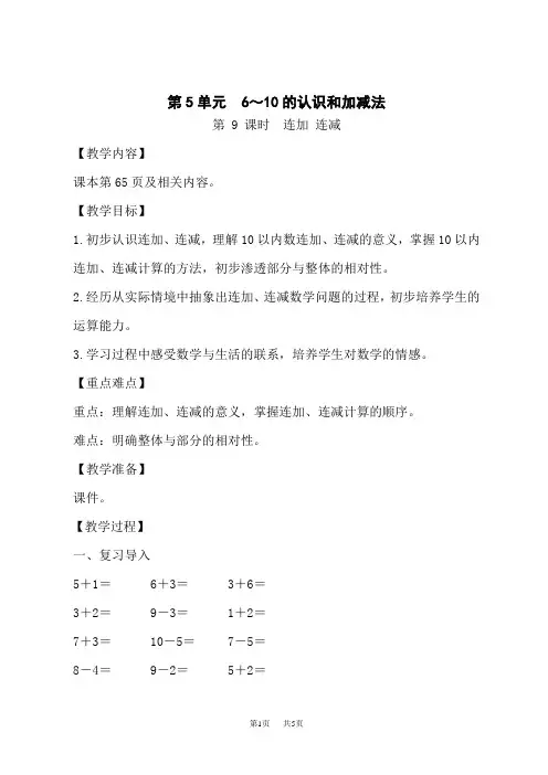 人教版小学一年级上册数学教案 第5单元 6～10的认识和加减法 第9课时 连加 连减