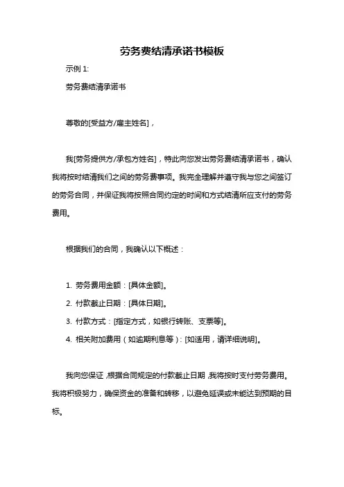 劳务费结清承诺书模板