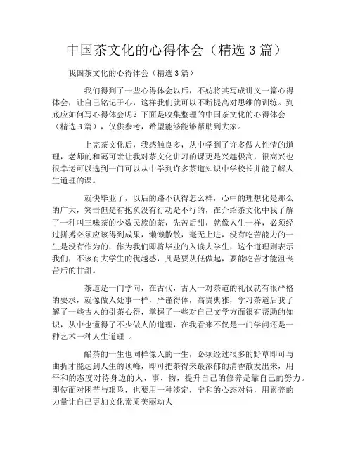 中国茶文化的心得体会(精选3篇)