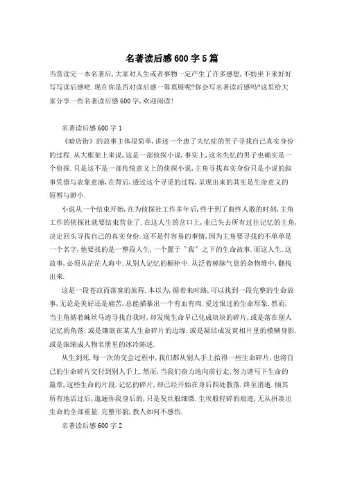 名著读后感600字5篇