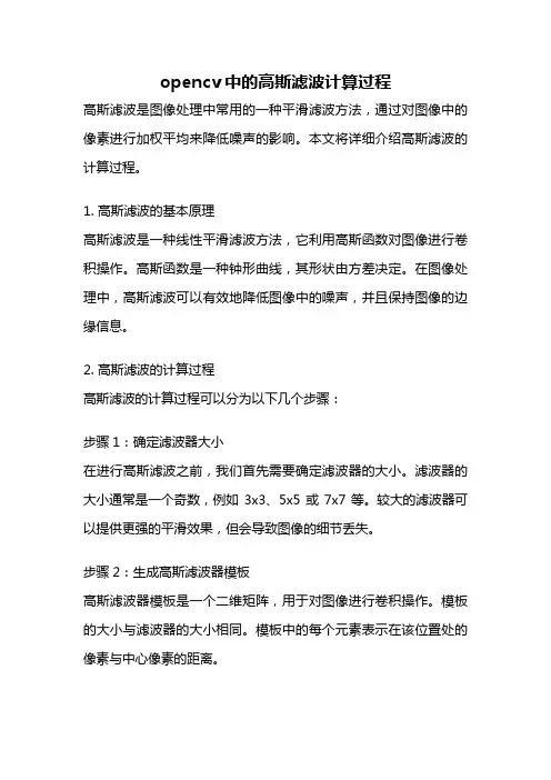 opencv中的高斯滤波计算过程