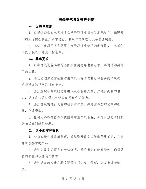 防爆电气设备管理制度