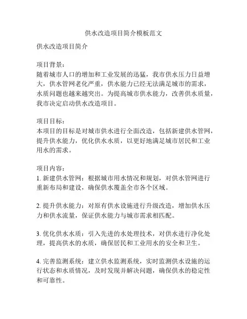 供水改造项目简介模板范文