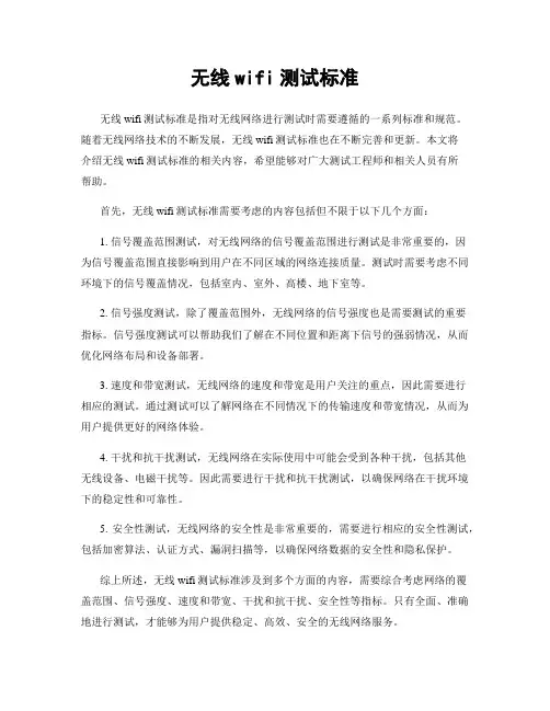 无线wifi测试标准
