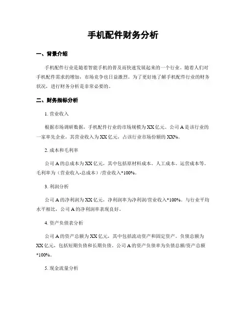手机配件财务分析