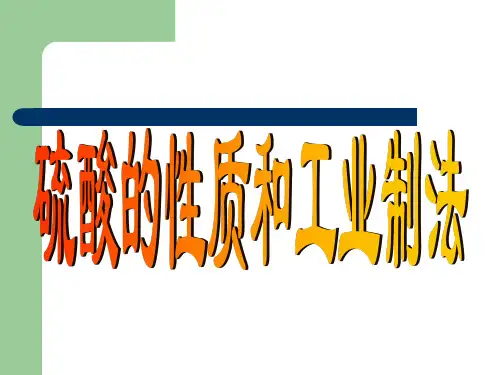 硫酸的性质和工业制法