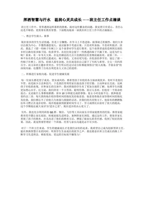 挥洒智慧与汗水 温润心灵共成长 ——班主任工作点滴谈