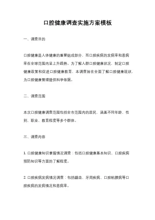 口腔健康调查实施方案模板
