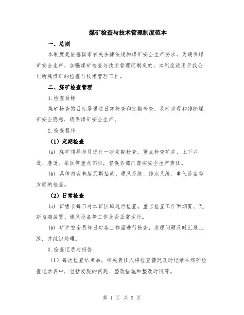 煤矿检查与技术管理制度范本