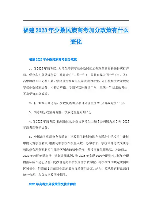 福建2023年少数民族高考加分政策有什么变化