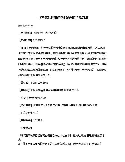 一种弱纹理图像特征跟踪的鲁棒方法