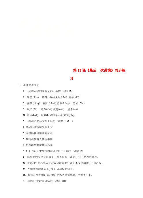 八年级语文下册第13课《最后一次讲演》同步练习新人教版