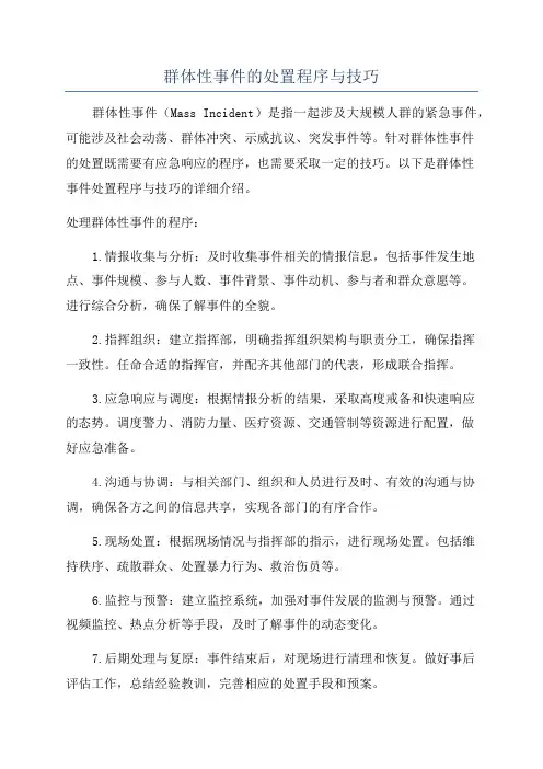 群体性事件的处置程序与技巧