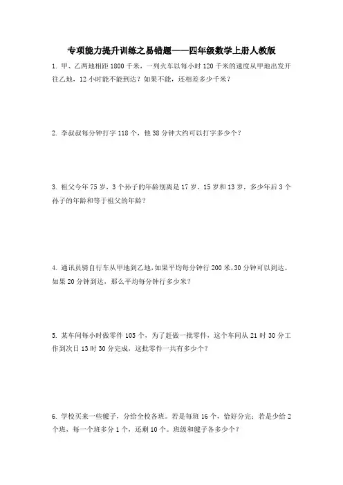 专项能力提升训练之易错题(易错题)人教版四年级上册数学