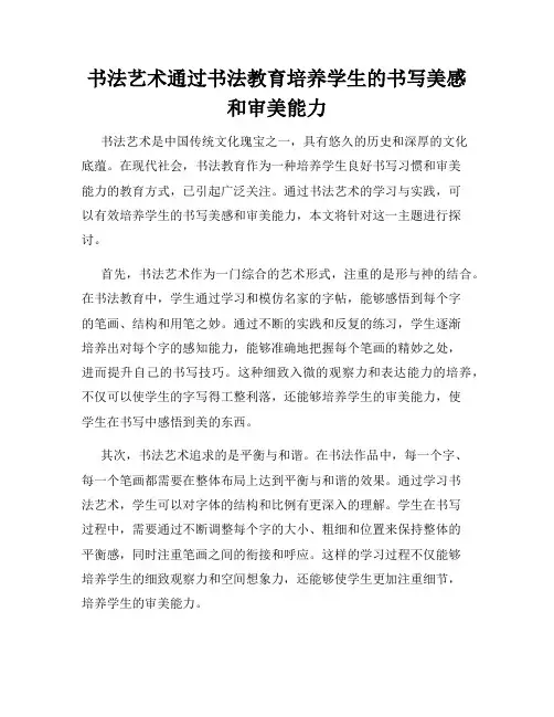 书法艺术通过书法教育培养学生的书写美感和审美能力