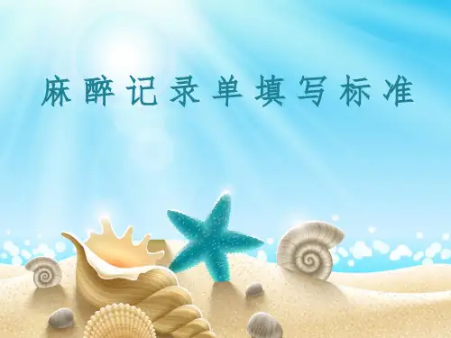 麻醉记录单填写标准