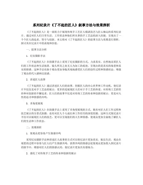 系列纪录片《了不起的匠人》叙事方法与效果探析