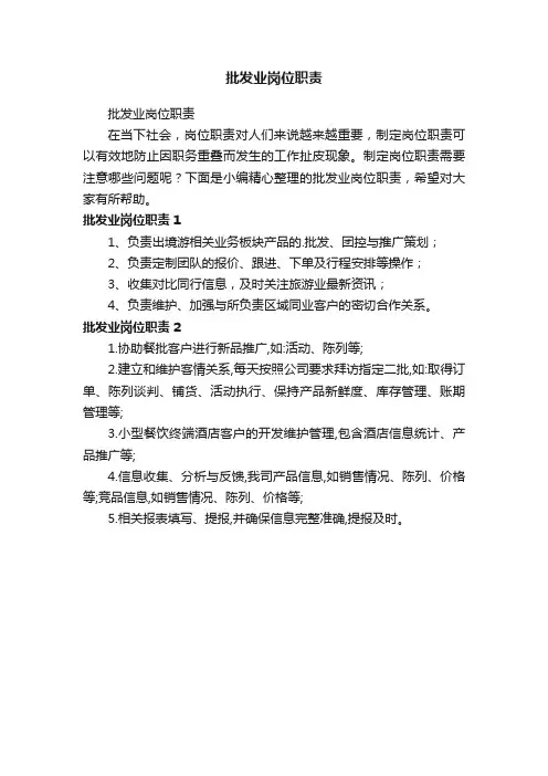 批发业岗位职责